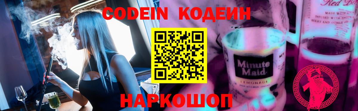 Кодеин Purple Drank Сегежа